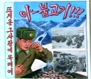 2011年、煕川（ヒチョン）2号発電所の建設現場に動員された兵士たちが、金正日総書記から贈られたプルゴギに感動している様子を描いた絵。