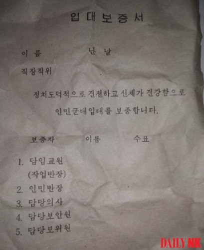 北朝鮮の入隊保証書（画像：デイリーNK内部情報筋）