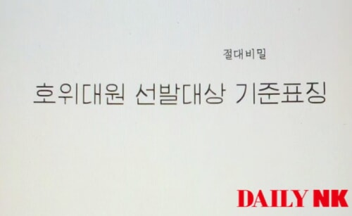 護衛隊員選抜対象基準表徵の表紙（画像：デイリーNK内部情報筋）