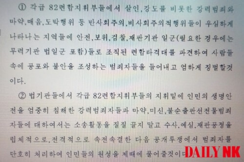 2022年2月に各地域の82連合指揮部に下された指揮文（画像画像：デイリーNK内部情報筋）